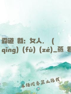 霸道總裁：女人，請(qǐng)負(fù)責(zé)