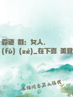 霸道總裁：女人，請負(fù)責(zé)