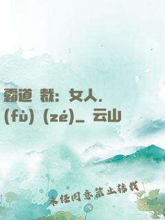 霸道總裁：女人，請負(fù)責(zé)