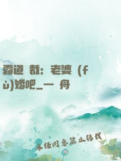 霸道總裁：老婆復(fù)婚吧