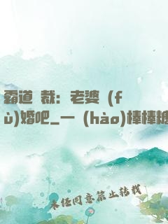 霸道總裁：老婆復(fù)婚吧