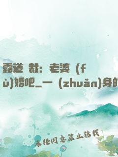 霸道總裁：老婆復(fù)婚吧