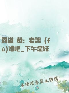 霸道總裁：老婆復(fù)婚吧