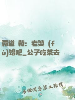 霸道總裁：老婆復(fù)婚吧