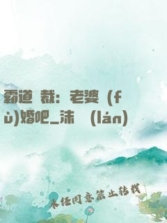 霸道總裁：老婆復(fù)婚吧