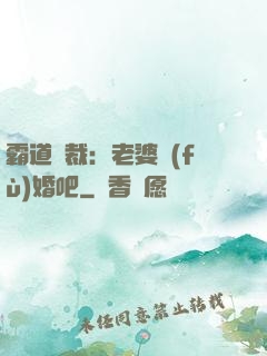 霸道總裁：老婆復(fù)婚吧
