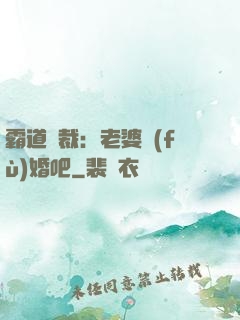 霸道總裁：老婆復(fù)婚吧