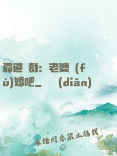 霸道總裁：老婆復(fù)婚吧