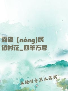 霸道農(nóng)民俏村花