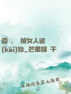 霸體，從被女人追殺開(kāi)始