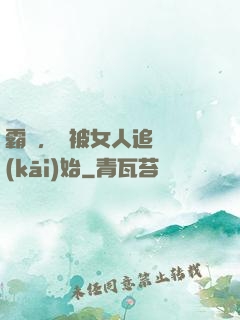 霸體，從被女人追殺開(kāi)始