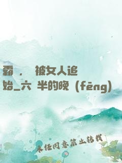 霸體，從被女人追殺開始