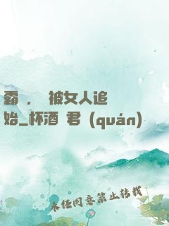霸體，從被女人追殺開始