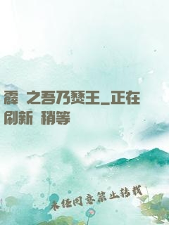 霹靂之吾乃燹王
