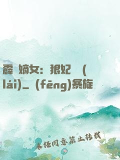 霹靂嫡女：狠妃歸來(lái)