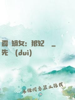 霹靂嫡女：狠妃歸來