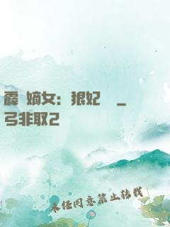 霹靂嫡女：狠妃歸來
