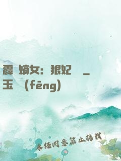 霹靂嫡女：狠妃歸來
