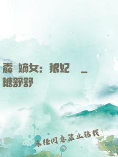 霹靂嫡女：狠妃歸來