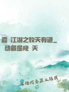 霹靂江湖之牧天有道
