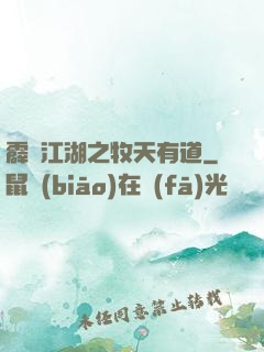 霹靂江湖之牧天有道