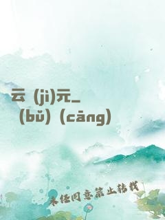靈云紀(jì)元