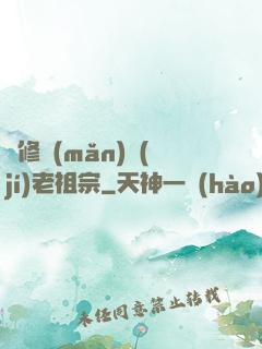 靈修滿(mǎn)級(jí)老祖宗