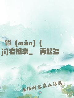 靈修滿(mǎn)級(jí)老祖宗