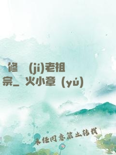 靈修滿級(jí)老祖宗