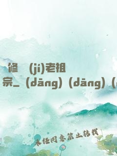 靈修滿級(jí)老祖宗