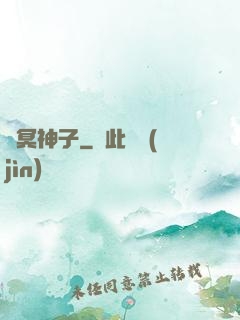 靈冥神子