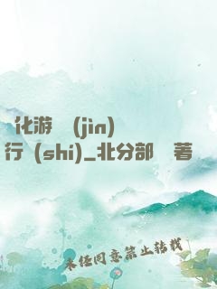 靈化游戲進(jìn)行時(shí)