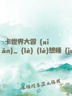 靈卡世界大冒險(xiǎn)