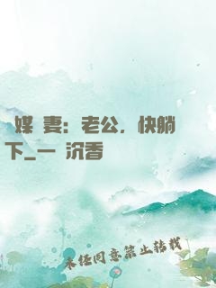 靈媒嬌妻：老公，快躺下