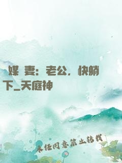 靈媒嬌妻：老公，快躺下