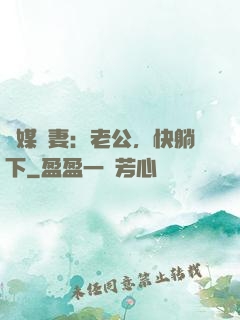 靈媒嬌妻：老公，快躺下