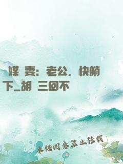 靈媒嬌妻：老公，快躺下