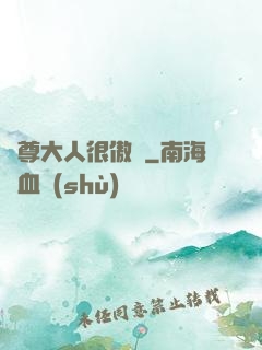靈尊大人很傲嬌