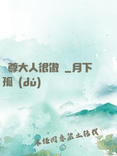 靈尊大人很傲嬌