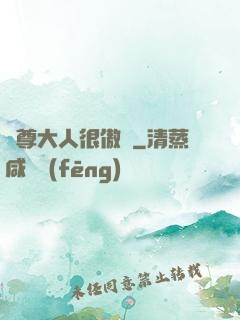靈尊大人很傲嬌