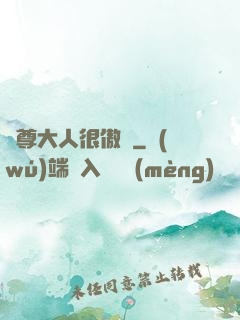 靈尊大人很傲嬌