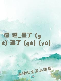 靈感證道