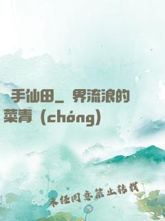 靈手仙田