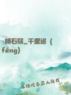 靈明石猴
