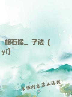靈明石猴