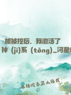 靈根被挖后，我激活了神級(jí)系統(tǒng)