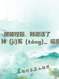 靈根被挖后，我激活了神級(jí)系統(tǒng)
