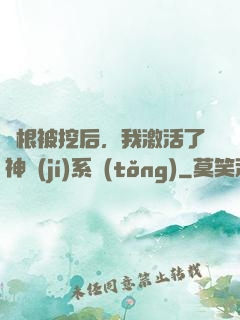 靈根被挖后，我激活了神級(jí)系統(tǒng)
