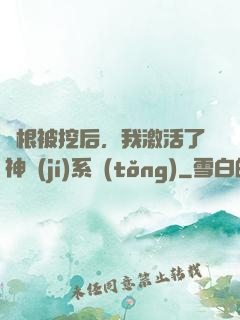 靈根被挖后，我激活了神級(jí)系統(tǒng)