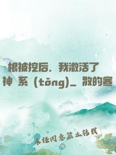 靈根被挖后，我激活了神級系統(tǒng)